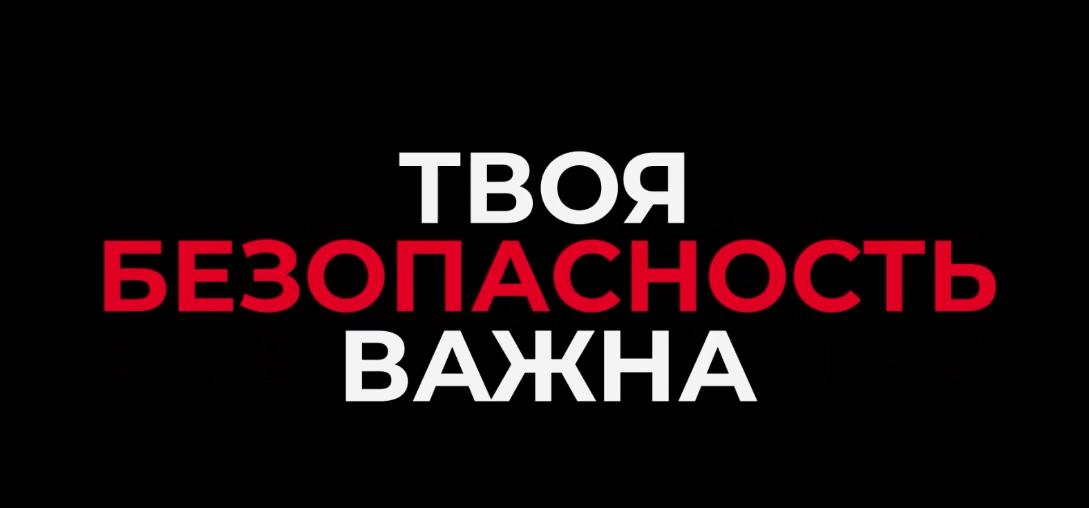Профилактический видеоролик.