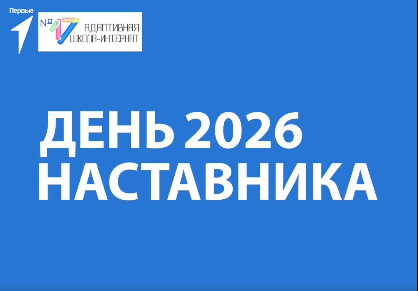 В нашей школе прошла торжественная линейка «День наставника»!.
