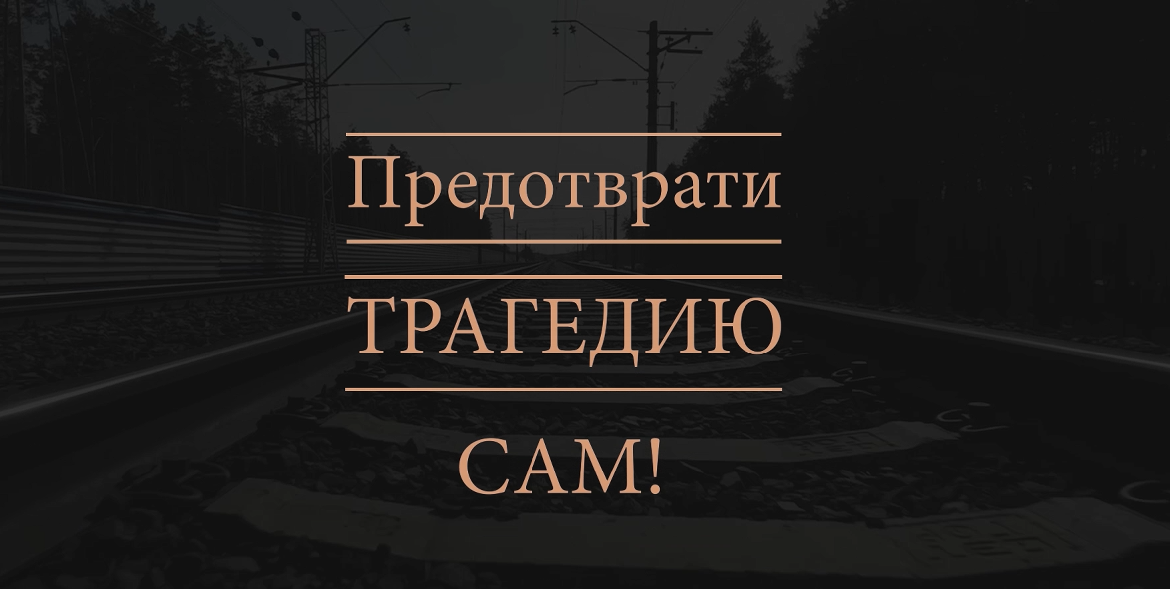Правила поведения на железнодорожном транспорте!.