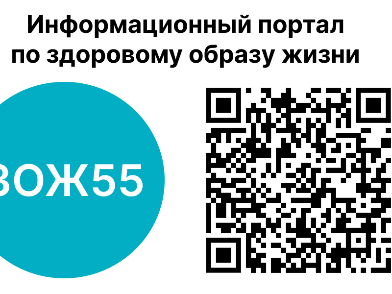 Информационный портал «ЗОЖ55».