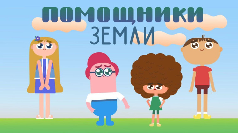 мультфильм "Помощники Земли" 2024, Ипатовский район - дата и место проведения, п