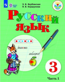 Русский язык. 3 класс. В 2 частях.