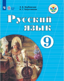 Русский язык. 9 класс.