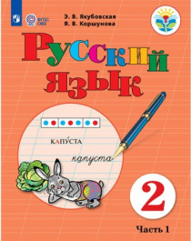 Русский язык. 2 класс. В 2 частях.